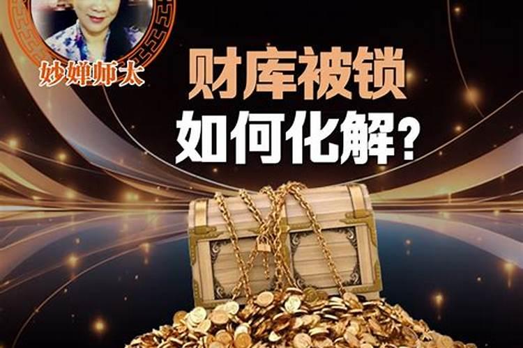 如何化解财库被破害？