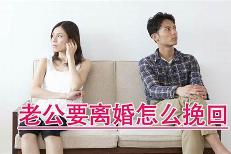 老公要离婚,怎么挽回？