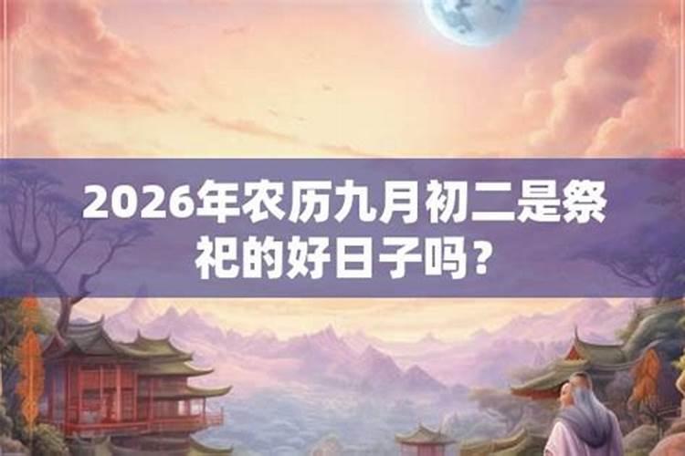 九月初二是什么日子？