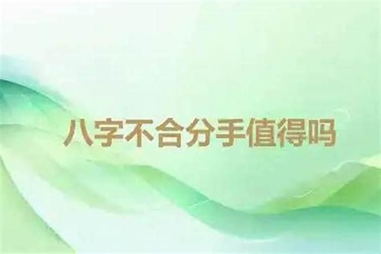 因为算命的说八字不合就分手