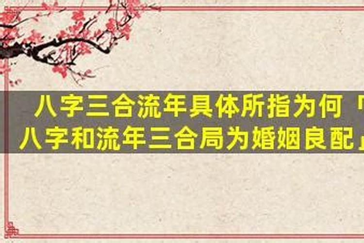 八字和流年三合局为婚姻良配