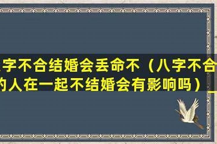 八字不合婚姻合能在一起不