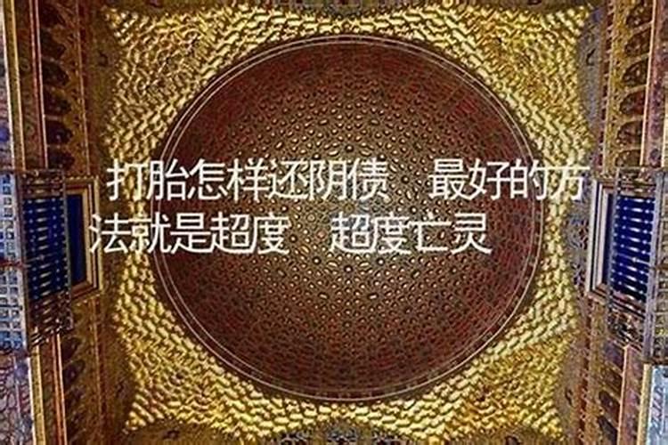 打胎后还阴债什么意思？