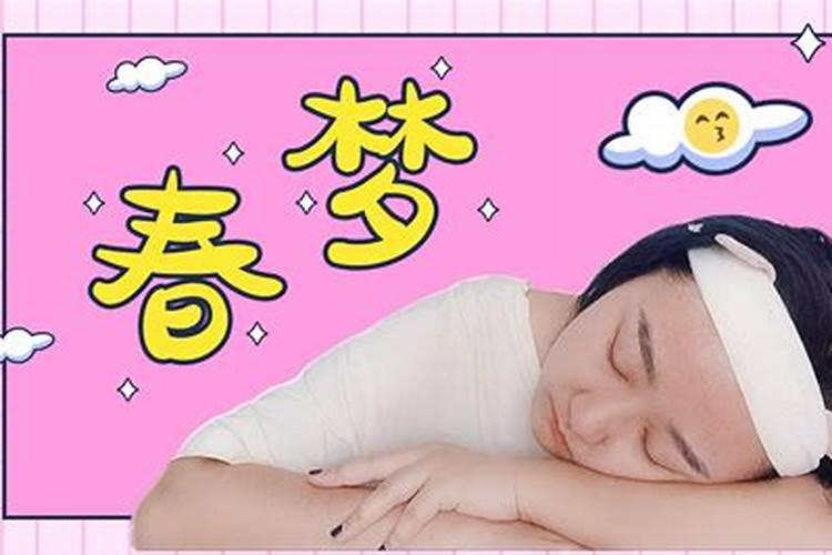 做春梦怎么回事？