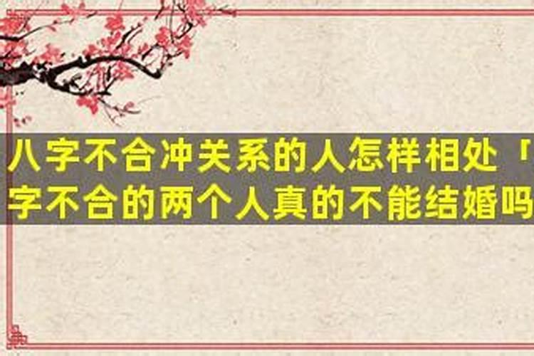 和八字不合的人如何相处？