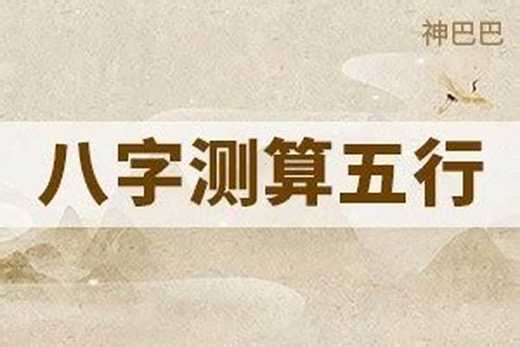 如何八字测算五行？