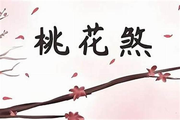 桃花煞有性命之忧吗？