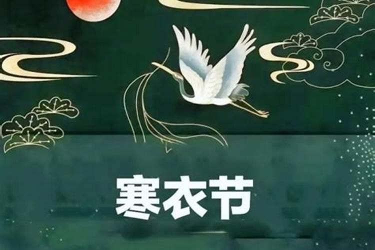 十月初一寒衣节河南习俗
