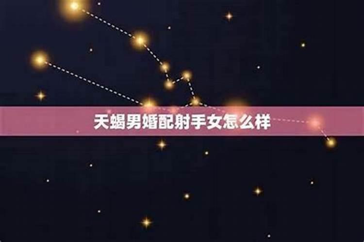 天秤男和天蝎女合婚吗？