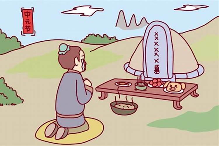 中元节需要祭拜亲人吗？