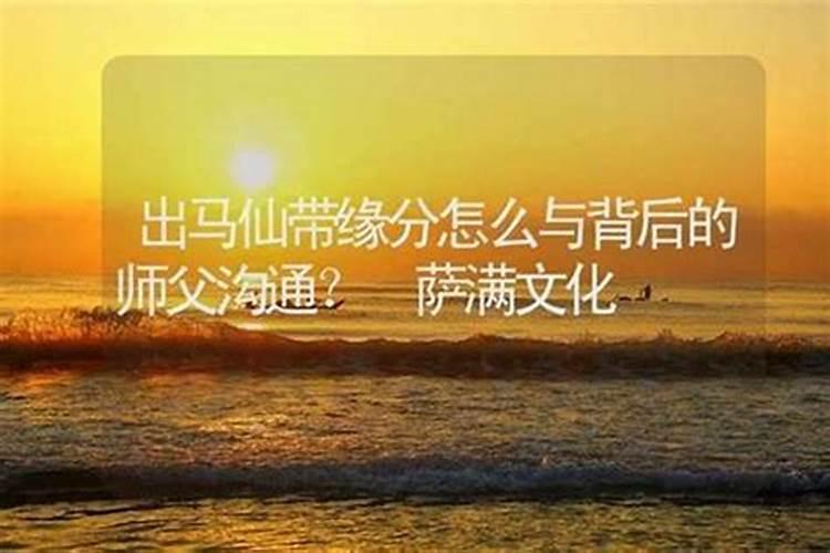 出马仙能做姻缘和合吗？