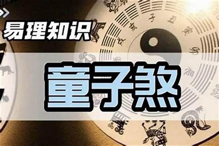 童子命的婚姻很苦
