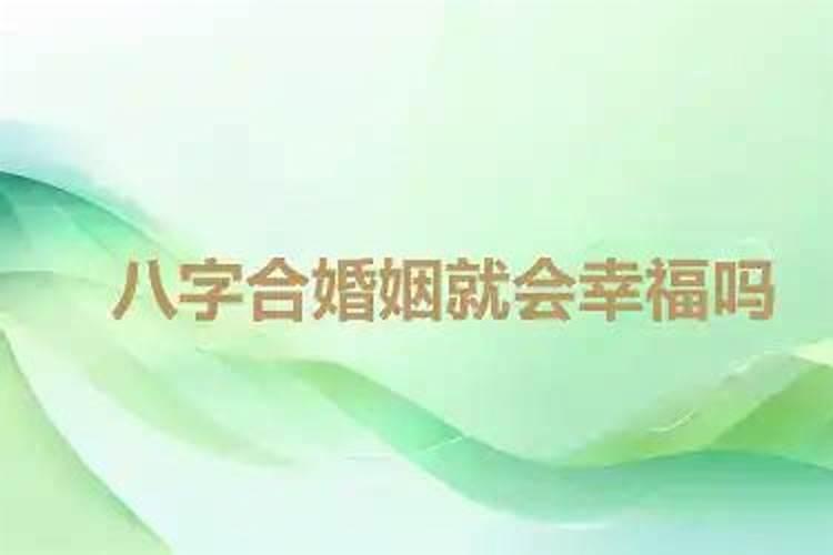 八字很合就一定会幸福吗？