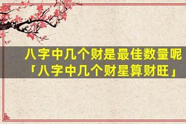 八字几个财算财多？