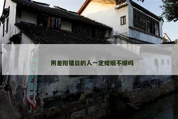 阴差阳错婚姻一定不顺