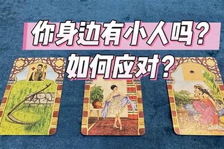 身边有小人暗中作对