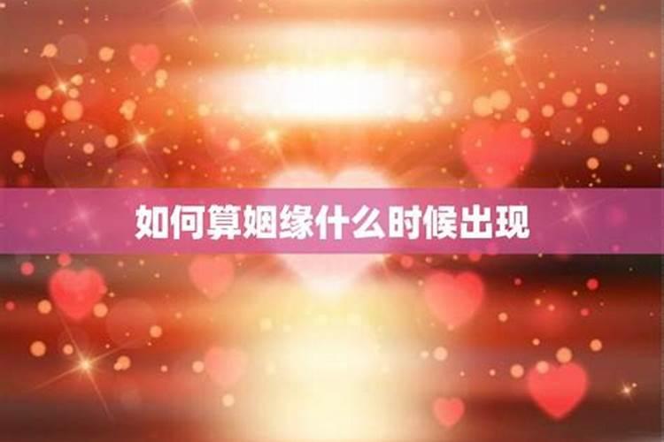 如何算一个人的姻缘？