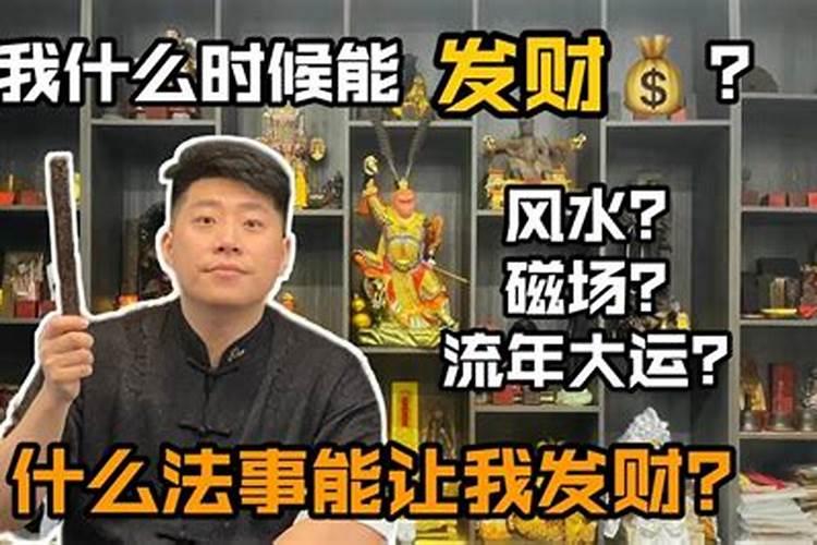 我什么时候能发财？