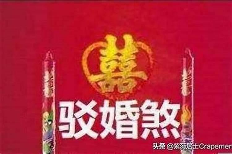 婚姻煞做法事能破吗？
