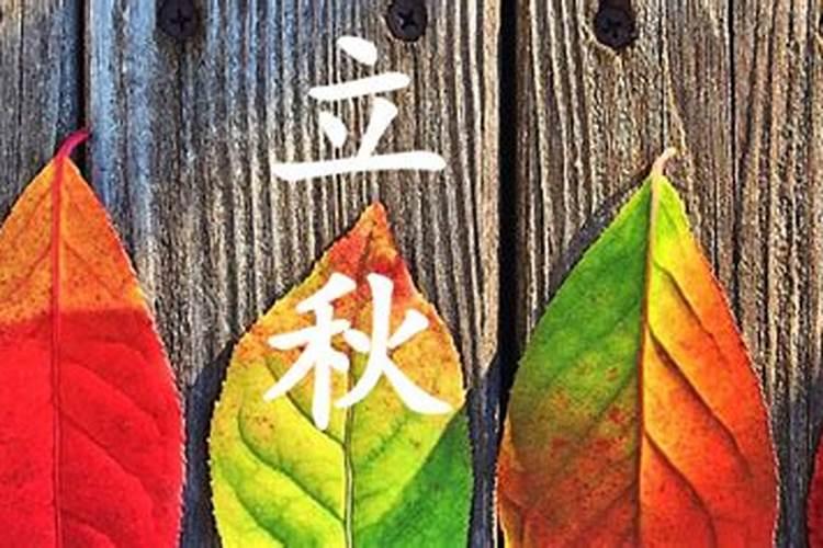 立秋到冬至有什么习俗？
