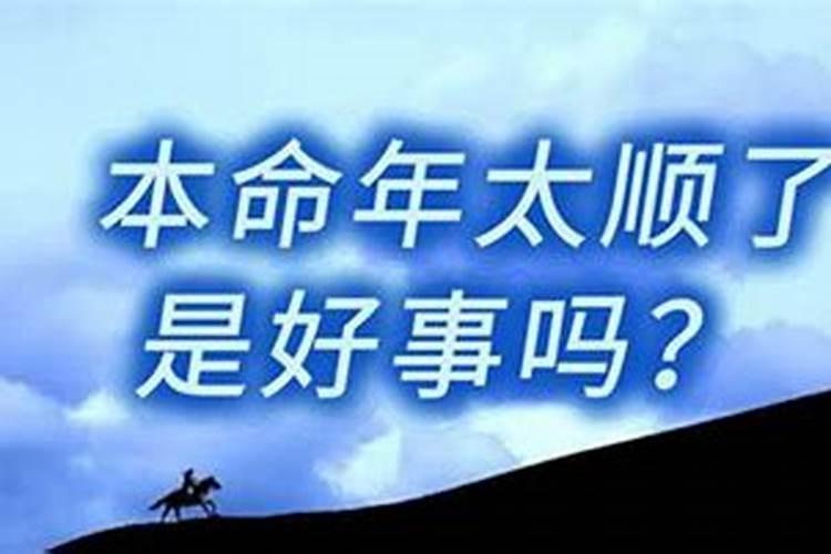 本命年顺利是好事吗？