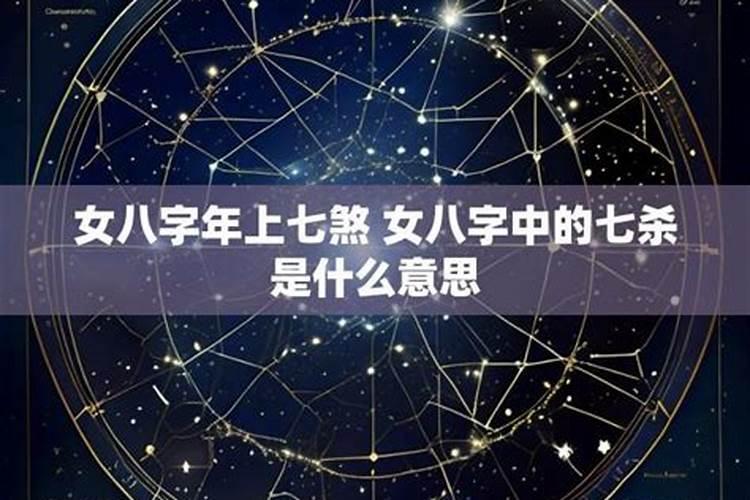 八字年柱七杀是什么意思？
