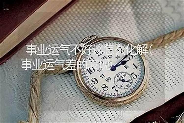 事业运气不好怎么改变？