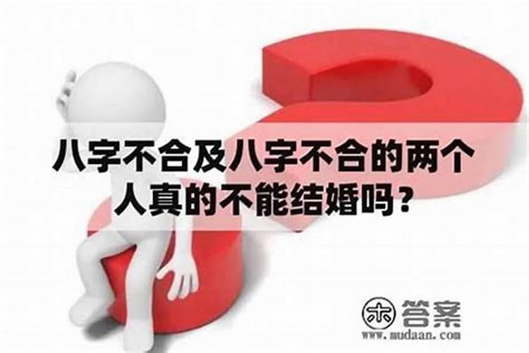 有八字不合的情况吗？