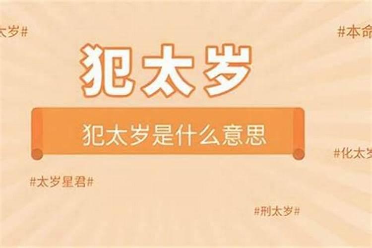 刑太岁与犯太岁的关系怎么样？