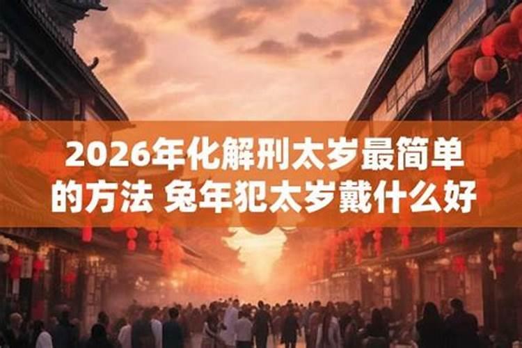 2026兔冲太岁戴什么？