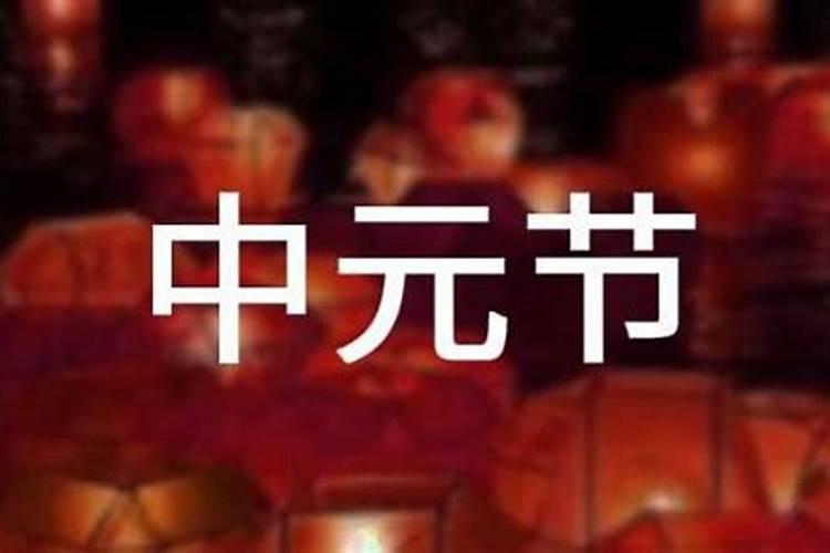 中元鬼节几号？