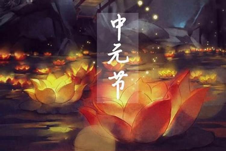 中元节祭奠过去
