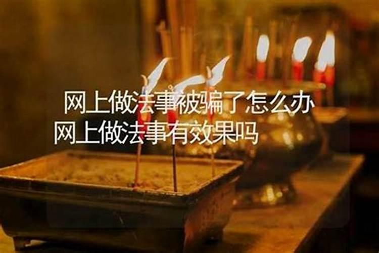做法事会破法吗？