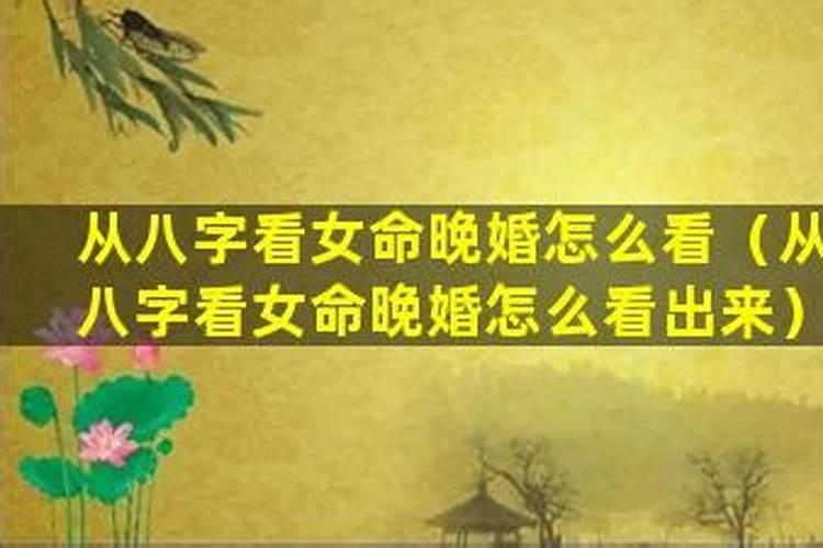 八字女命怎么看婚姻？