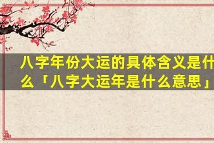 八字上的大运是啥意思？