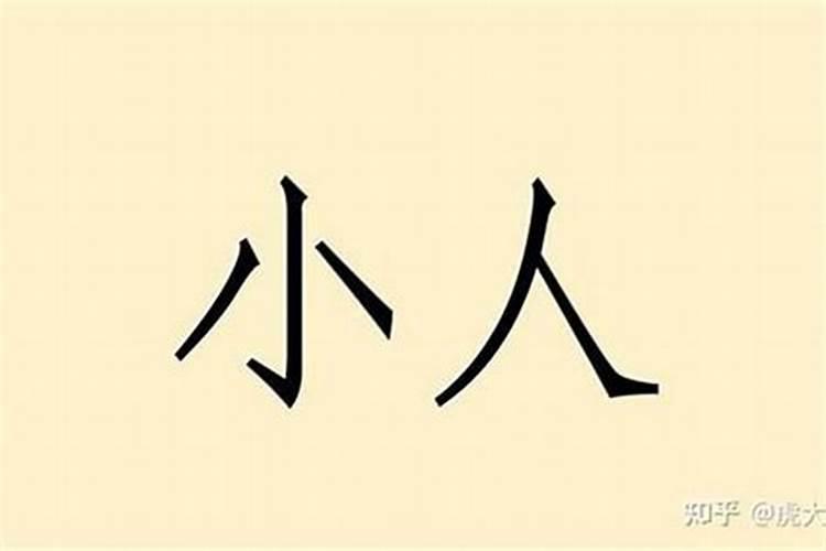 被小人纠缠有什么破解办法？