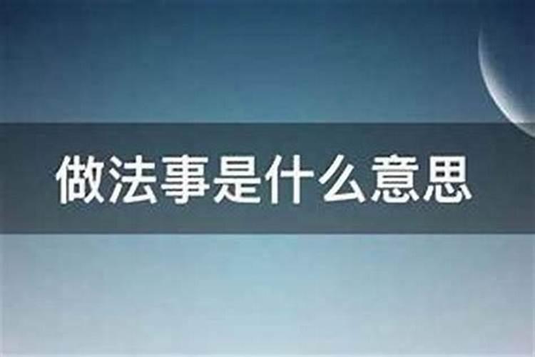 上哪去做法事？