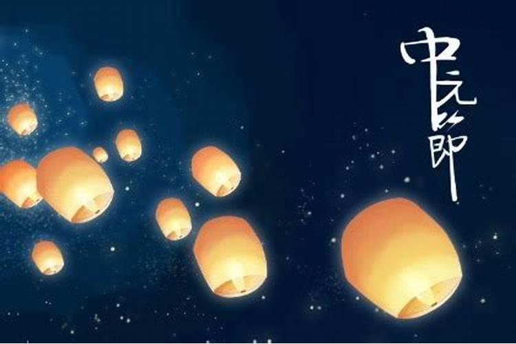中元节如何祭拜亡人？