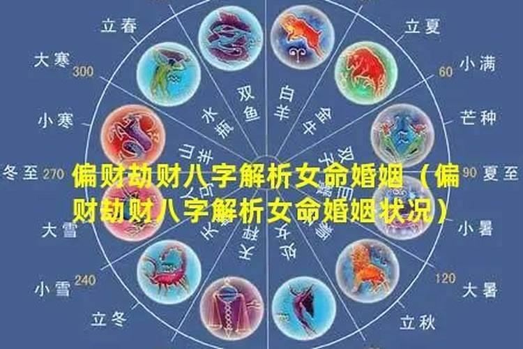 八字偏财劫财多的女命？