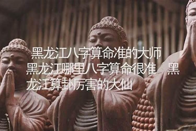 黑龙江哪里有算命比较准的大师？
