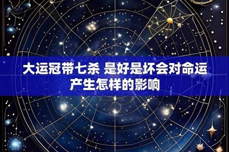 冠带大运为什么为凶？