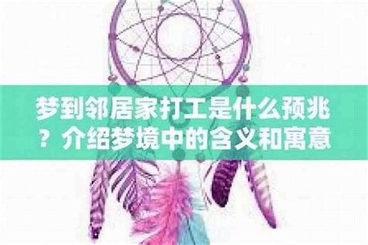 梦见死去的老邻居是什么原因呢？