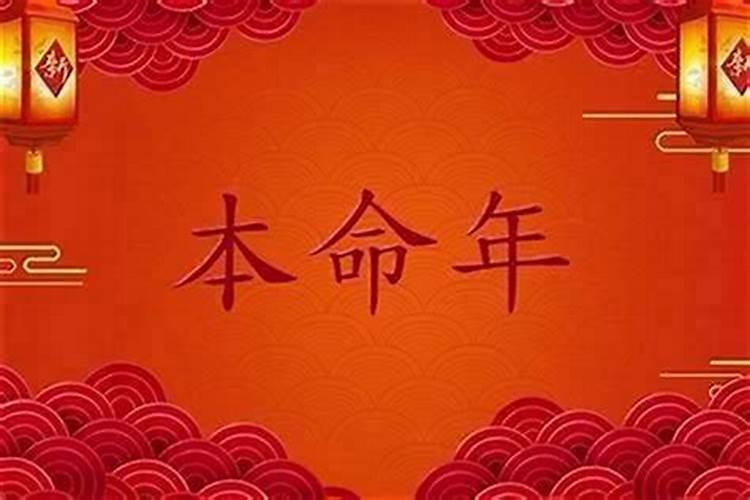 本命年运气好为什么？