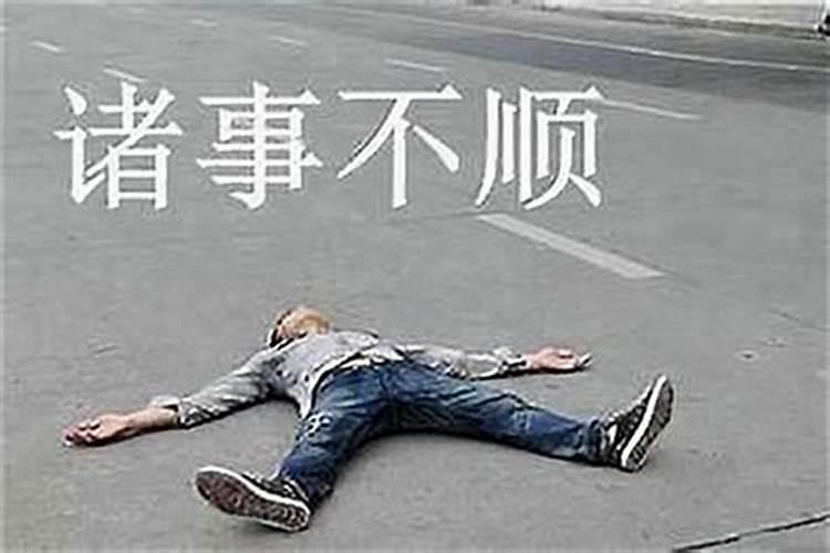 诸事不顺有什么说法？