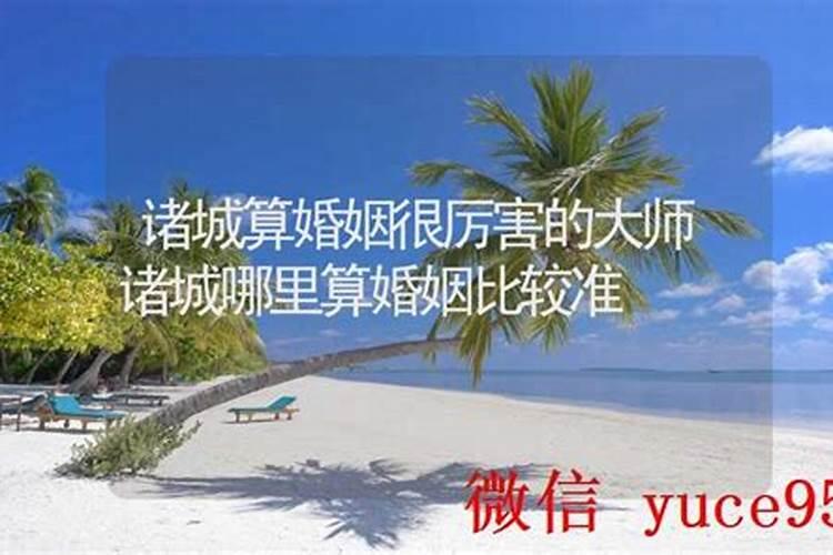 诸暨哪里算婚姻比较准？