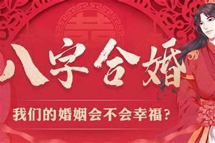 八字不合合婚行吗？
