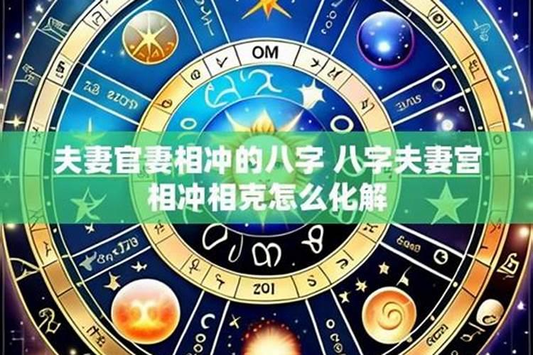 婚姻宫怎么算相冲？
