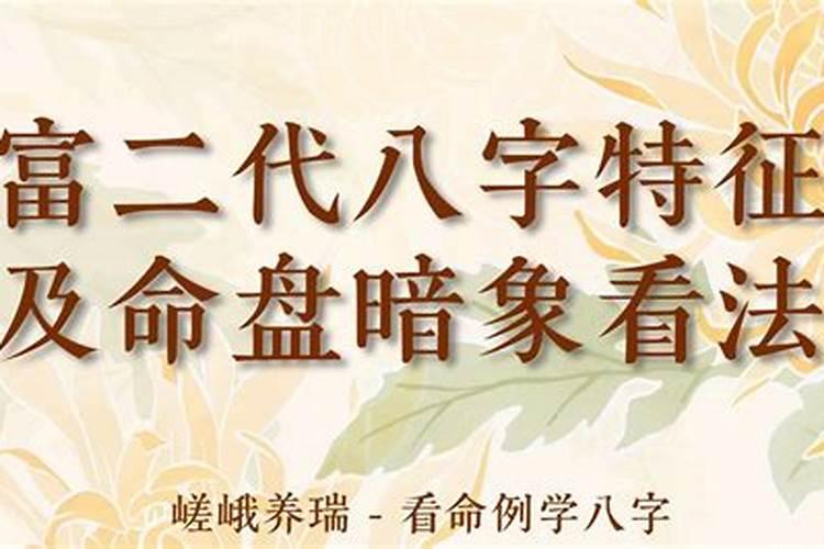 富二代八字不合分手