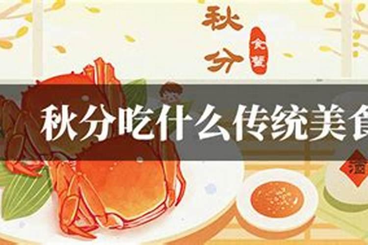 秋分转运吃什么？