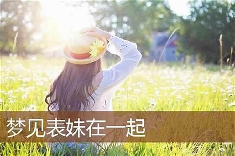 梦见表妹预示什么意思呢周公解梦？